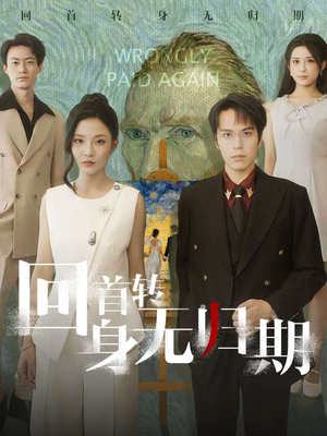 【回首转身无归期(80集)】热门短剧在线畅快追剧-第1张图片-热搜短剧最新分享 【回首转身无归期(80集)】热门短剧在线畅快追剧-第1张图片-热搜短剧最新分享