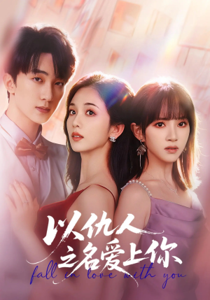 【以仇人之名爱上你（70集）】精彩短剧全集在线免费追-第1张图片-热搜短剧最新分享