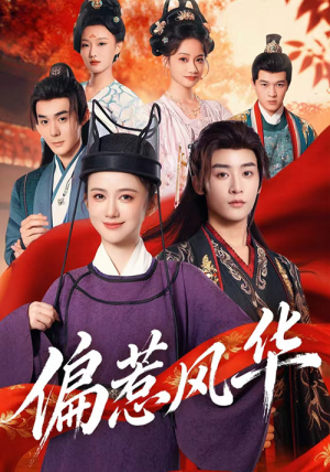 【偏惹风华(60集)】免费短剧在线畅享无极限-第1张图片-热搜短剧最新分享 【偏惹风华(60集)】免费短剧在线畅享无极限-第1张图片-热搜短剧最新分享