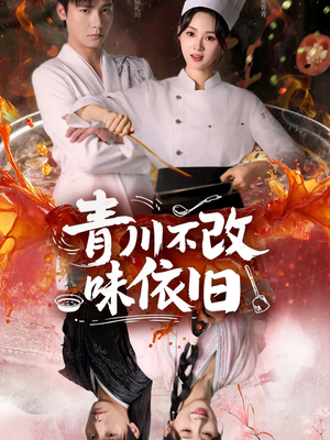 【青川不改味依旧（81集）】全集短剧免费在线赏-第1张图片-热搜短剧最新分享