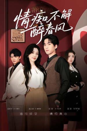 【情痴不解醉春风(80集)】短剧全集免费畅快在线观-第1张图片-热搜短剧最新分享 【情痴不解醉春风(80集)】短剧全集免费畅快在线观-第1张图片-热搜短剧最新分享