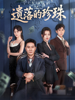 【遗落的珍珠（61集）】免费短剧高清在线赏看-第1张图片-热搜短剧最新分享