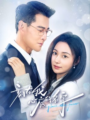 【刻在我心底的名字（45集）】短剧完整版高清在线赏-第1张图片-热搜短剧最新分享