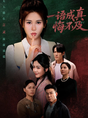 【一语成真悔不及（69集）】短剧在线免费全集追完-第1张图片-热搜短剧最新分享