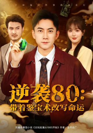 【逆袭80带着鉴宝术改写命运(78集)】热门短剧全集免费播放-第1张图片-热搜短剧最新分享 【逆袭80带着鉴宝术改写命运(78集)】热门短剧全集免费播放-第1张图片-热搜短剧最新分享