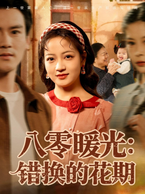 【八零暖光：错换的花期（80集）】短剧全集免费在线赏玩-第1张图片-热搜短剧最新分享