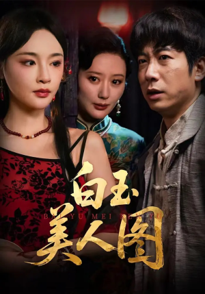 【白玉美人图(65集)】高清短剧全集免费畅看-第1张图片-热搜短剧最新分享 【白玉美人图(65集)】高清短剧全集免费畅看-第1张图片-热搜短剧最新分享