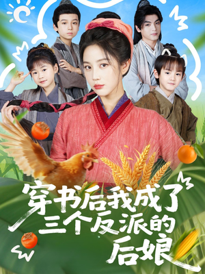 【穿书后我成了三个反派的后娘(72集)】热门短剧全集流畅播放-第1张图片-热搜短剧最新分享 【穿书后我成了三个反派的后娘(72集)】热门短剧全集流畅播放-第1张图片-热搜短剧最新分享