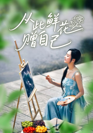 【从此鲜花赠自己（72集）】免费短剧全集畅享观看-第1张图片-热搜短剧最新分享