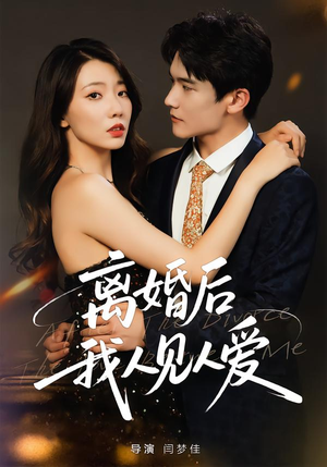 【离婚后,我人见人爱(80集)】免费短剧全集一看到底-第1张图片-热搜短剧最新分享 【离婚后,我人见人爱(80集)】免费短剧全集一看到底-第1张图片-热搜短剧最新分享