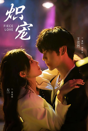 【炽宠（78集）】免费短剧一集不落观看-第1张图片-热搜短剧最新分享