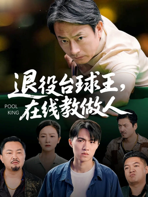 【退役台球王在线教做人（75集）】热门短剧免费在线播-第1张图片-热搜短剧最新分享