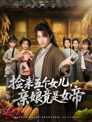 【捡来五个女儿亲娘竟是女帝（73集）】热门短剧完整版免费追-第1张图片-热搜短剧最新分享