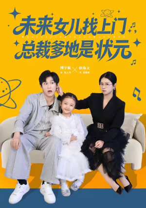 【未来女儿找上门总裁爹地是状元(84集)】免费短剧全集畅快观看-第1张图片-热搜短剧最新分享 【未来女儿找上门总裁爹地是状元(84集)】免费短剧全集畅快观看-第1张图片-热搜短剧最新分享