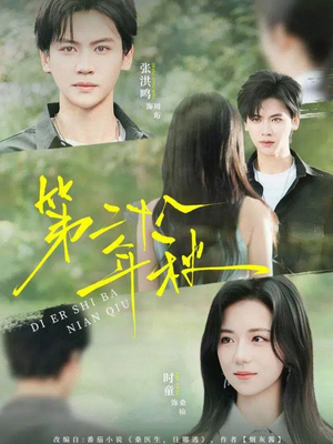 【第二十八年秋(75集)】短剧全集在线免费点播-第1张图片-热搜短剧最新分享 【第二十八年秋(75集)】短剧全集在线免费点播-第1张图片-热搜短剧最新分享