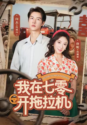 【我在七零开拖拉机（64集）】短剧高清全集在线观赏-第1张图片-热搜短剧最新分享
