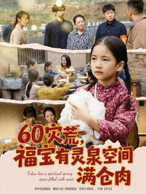 【60灾荒,福宝有灵泉空间满仓肉(80集)】免费短剧资源一站式观看-第1张图片-热搜短剧最新分享 【60灾荒,福宝有灵泉空间满仓肉(80集)】免费短剧资源一站式观看-第1张图片-热搜短剧最新分享