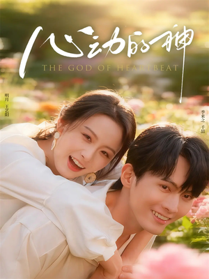 【心动的神（80集）】高清短剧全集在线追-第1张图片-热搜短剧最新分享