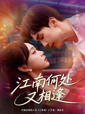 【江南何处又相逄（81集）】免费短剧高清在线播放-第1张图片-热搜短剧最新分享
