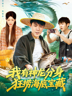 【我有神龙分身，狂捞海底宝藏（95集）】精彩短剧全集免费畅享-第1张图片-热搜短剧最新分享