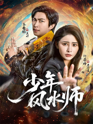 【少年风水师（83集）】免费短剧全集高清观看-第1张图片-热搜短剧最新分享