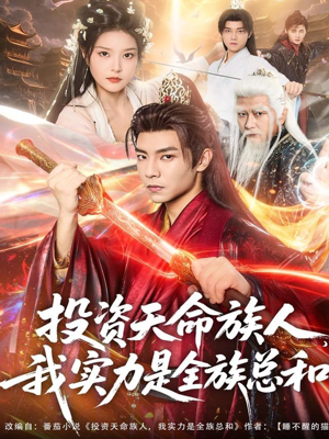 【投资天命族人,我实力是全族总和(76集)】免费短剧全集高清播放-第1张图片-热搜短剧最新分享 【投资天命族人,我实力是全族总和(76集)】免费短剧全集高清播放-第1张图片-热搜短剧最新分享