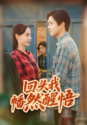 【回头我幡然醒悟（50集）】免费短剧全集无删减观看-第1张图片-热搜短剧最新分享