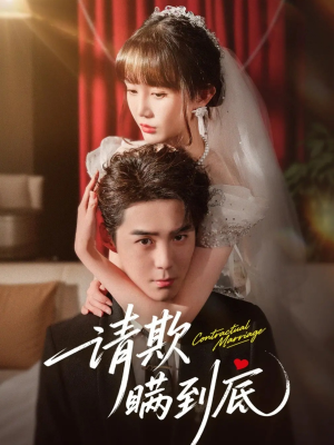 【请欺瞒到底（80集）】热门短剧在线免费畅看-第1张图片-热搜短剧最新分享