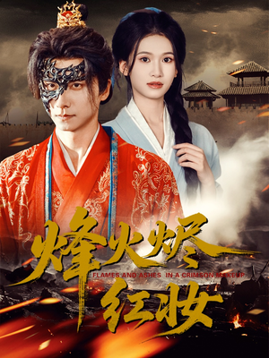 【烽火烬红妆（75集）】优质短剧免费在线品鉴-第1张图片-热搜短剧最新分享