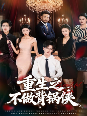 【重生之不做背锅侠（79集）】精彩短剧无删减全集播-第1张图片-热搜短剧最新分享