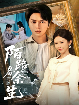 【陌路各余生（65集）】短剧高清全集免费在线播-第1张图片-热搜短剧最新分享