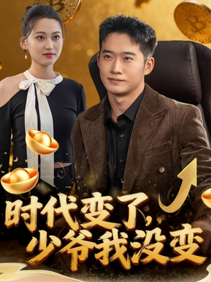 【时代变了少爷我没变（80集）】热门短剧全集在线观赏-第1张图片-热搜短剧最新分享