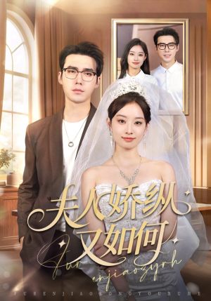 【夫人骄纵又如何（72集）】免费短剧全集高清在线看-第1张图片-热搜短剧最新分享