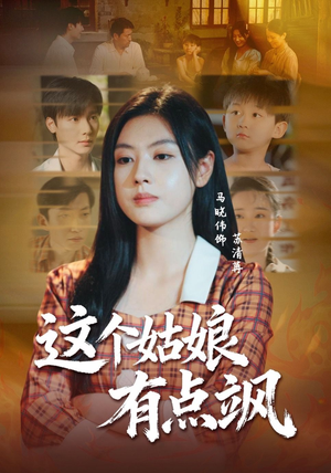 【这个姑娘有点飒（64集）】爆款短剧免费全集在线赏-第1张图片-热搜短剧最新分享