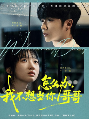 【怎么办，我不想当你哥哥（77集）】免费短剧全集无阻畅享-第1张图片-热搜短剧最新分享