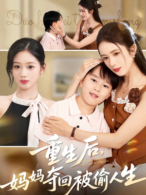【重生后妈妈夺回被偷人生（36集）】精彩短剧在线免费观赏-第1张图片-热搜短剧最新分享