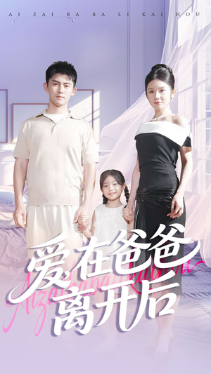 【爱在爸爸离开后（93集）】优质短剧在线全集收看-第1张图片-热搜短剧最新分享