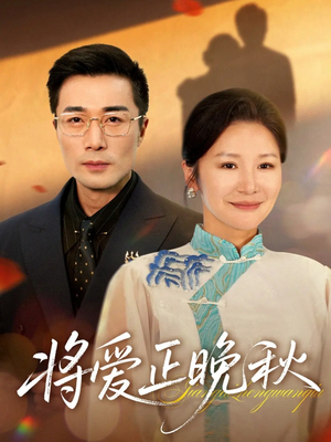 【将爱正晚秋（59集）】短剧全集在线免费点播-第1张图片-热搜短剧最新分享