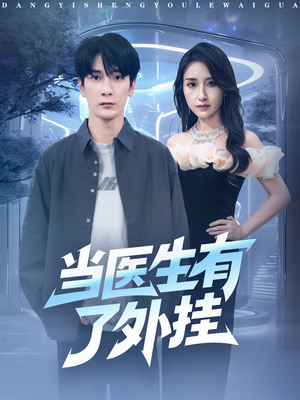 【当医生有了外挂（80集）】热门短剧免费全集赏-第1张图片-热搜短剧最新分享