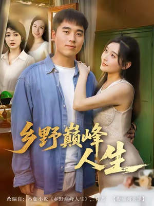 【乡野巅峰人生(80集)】热门短剧完整版免费看-第1张图片-热搜短剧最新分享 【乡野巅峰人生(80集)】热门短剧完整版免费看-第1张图片-热搜短剧最新分享