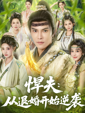 【悍夫从退婚开始逆袭（81集）】免费短剧全集高清观看-第1张图片-热搜短剧最新分享