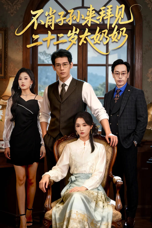 【不肖子孙来拜见，二十二岁太奶奶（60集）】精彩短剧全集免费播放-第1张图片-热搜短剧最新分享