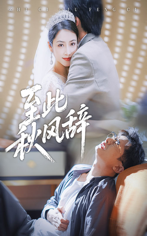 【至此秋风辞(70集)】短剧全集免费无广告观看-第1张图片-热搜短剧最新分享 【至此秋风辞(70集)】短剧全集免费无广告观看-第1张图片-热搜短剧最新分享