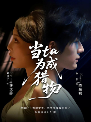 【当ta成为猎物（70集）】热门短剧在线完整观看-第1张图片-热搜短剧最新分享