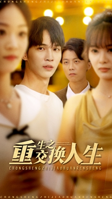 【重生之交换人生（59集）】短剧免费畅享全集观-第1张图片-热搜短剧最新分享