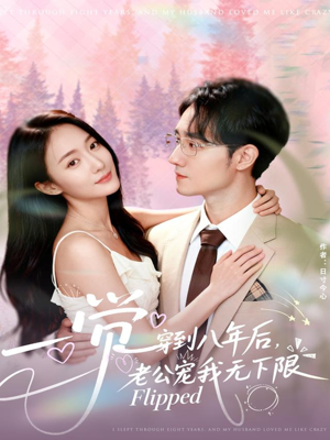 【一觉穿到八年后，老公宠我无下限（80集）】高人气短剧免费在线追看-第1张图片-热搜短剧最新分享