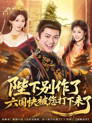 【陛下别作了，六国快被你们打下来了（80集）】热门短剧完整版在线播-第1张图片-热搜短剧最新分享