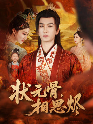 【状元骨，相思烬（60集）】免费短剧完整版在线赏-第1张图片-热搜短剧最新分享