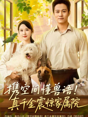 【携空间懂兽语！真千金震惊家属院（81集）】超火短剧在线高清播-第1张图片-热搜短剧最新分享