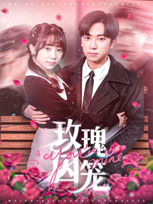 【玫瑰囚笼（81集）】短剧全集免费在线畅播-第1张图片-热搜短剧最新分享